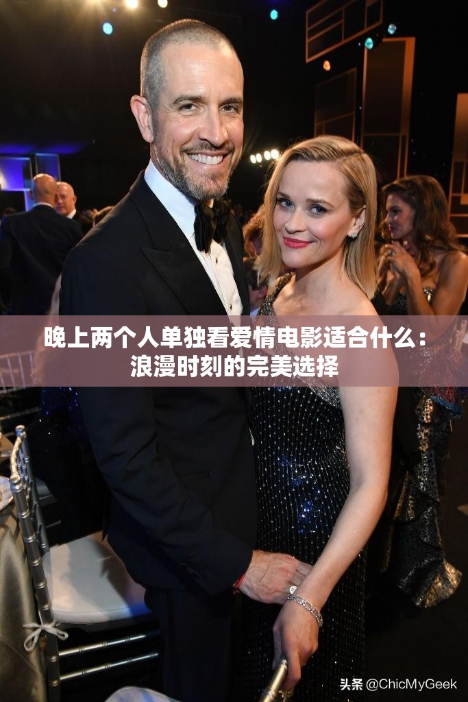 晚上兩個人單獨看愛情電影適合什么：浪漫時刻的完美選擇
