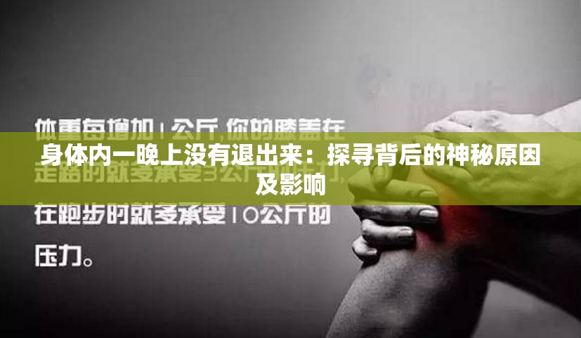 身體內(nèi)一晚上沒有退出來：探尋背后的神秘原因及影響