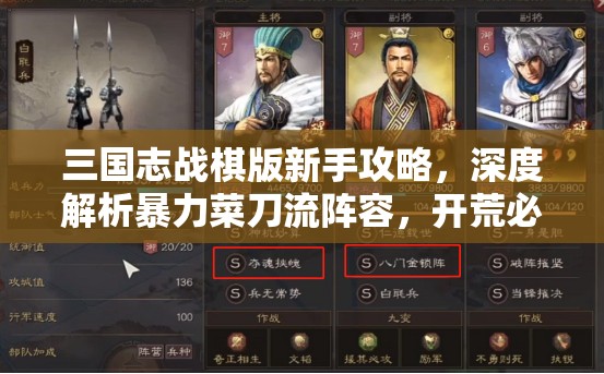 三國志戰(zhàn)棋版新手攻略，深度解析暴力菜刀流陣容，開荒必備利器
