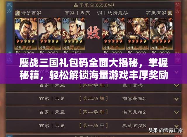 鏖戰(zhàn)三國禮包碼全面大揭秘，掌握秘籍，輕松解鎖海量游戲豐厚獎勵