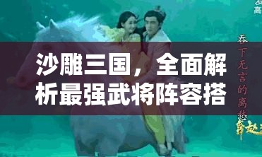沙雕三國，全面解析最強(qiáng)武將陣容搭配與資源管理藝術(shù)指南