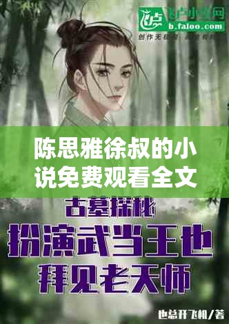 陳思雅徐叔的小說免費(fèi)觀看全文：精彩情節(jié)等你探索