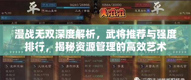 漫戰(zhàn)無雙深度解析，武將推薦與強(qiáng)度排行，揭秘資源管理的高效藝術(shù)