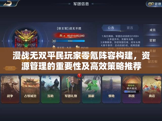 漫戰(zhàn)無雙平民玩家零氪陣容構(gòu)建，資源管理的重要性及高效策略推薦