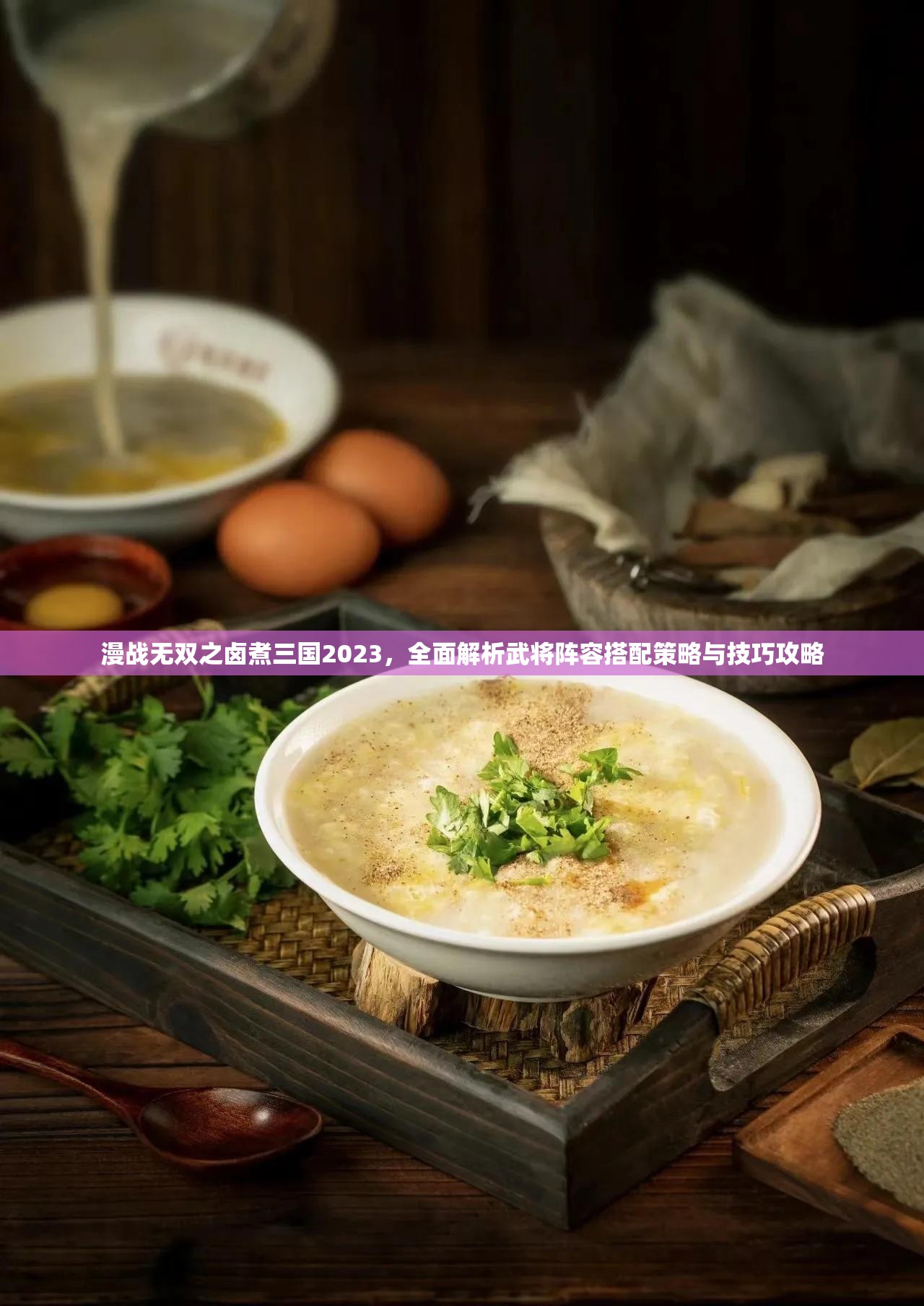 漫戰(zhàn)無雙之鹵煮三國2023，全面解析武將陣容搭配策略與技巧攻略