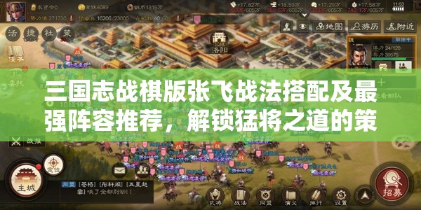 三國志戰(zhàn)棋版張飛戰(zhàn)法搭配及最強(qiáng)陣容推薦，解鎖猛將之道的策略指南