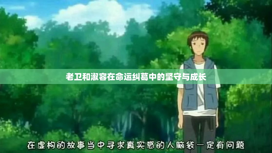 老衛(wèi)和淑容在命運(yùn)糾葛中的堅(jiān)守與成長