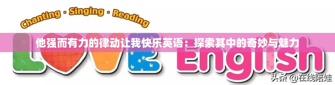 他強(qiáng)而有力的律動(dòng)讓我快樂英語：探索其中的奇妙與魅力