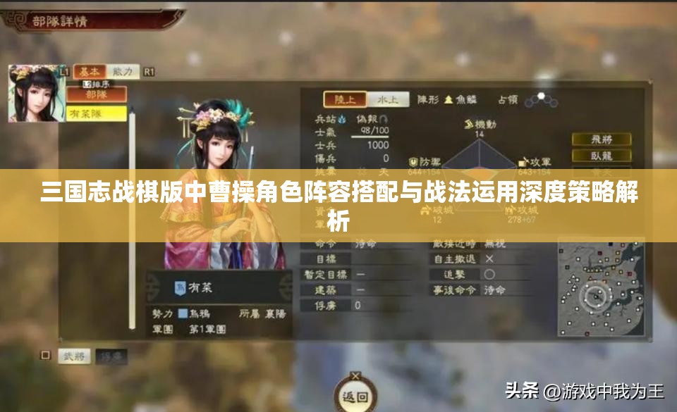 三國志戰(zhàn)棋版中曹操角色陣容搭配與戰(zhàn)法運(yùn)用深度策略解析