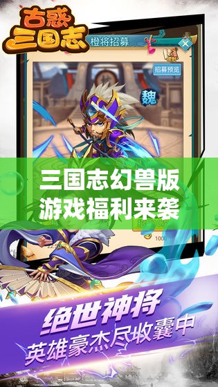 三國志幻獸版游戲福利來襲，最新兌換碼及禮包碼全面大揭秘