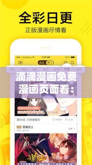 滴滴漫畫免費(fèi)漫畫頁面看：暢享精彩漫畫的絕佳選擇