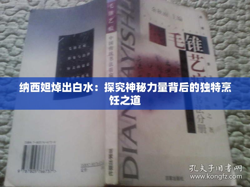 納西妲焯出白水：探究神秘力量背后的獨特烹飪之道