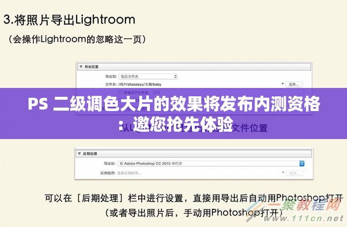 PS 二級調色大片的效果將發(fā)布內測資格：邀您搶先體驗