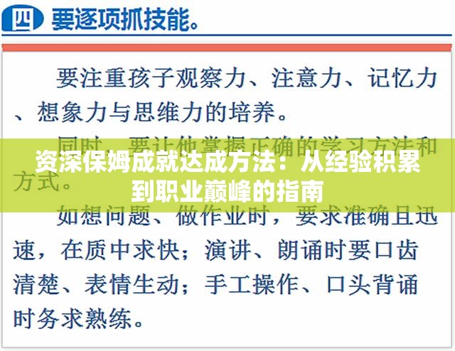 資深保姆成就達成方法：從經驗積累到職業(yè)巔峰的指南