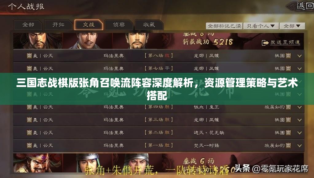 三國志戰(zhàn)棋版張角召喚流陣容深度解析，資源管理策略與藝術搭配
