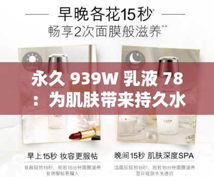 永久 939W 乳液 78：為肌膚帶來(lái)持久水潤(rùn)的神奇之選