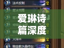 愛(ài)琳詩(shī)篇深度攻略，解鎖圣器搭配終極奧秘，精心構(gòu)建你的無(wú)敵英雄陣容