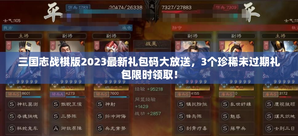 三國志戰(zhàn)棋版2023最新禮包碼大放送，3個(gè)珍稀未過期禮包限時(shí)領(lǐng)??！