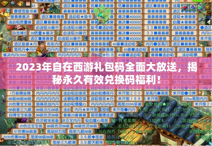 2023年自在西游禮包碼全面大放送，揭秘永久有效兌換碼福利！