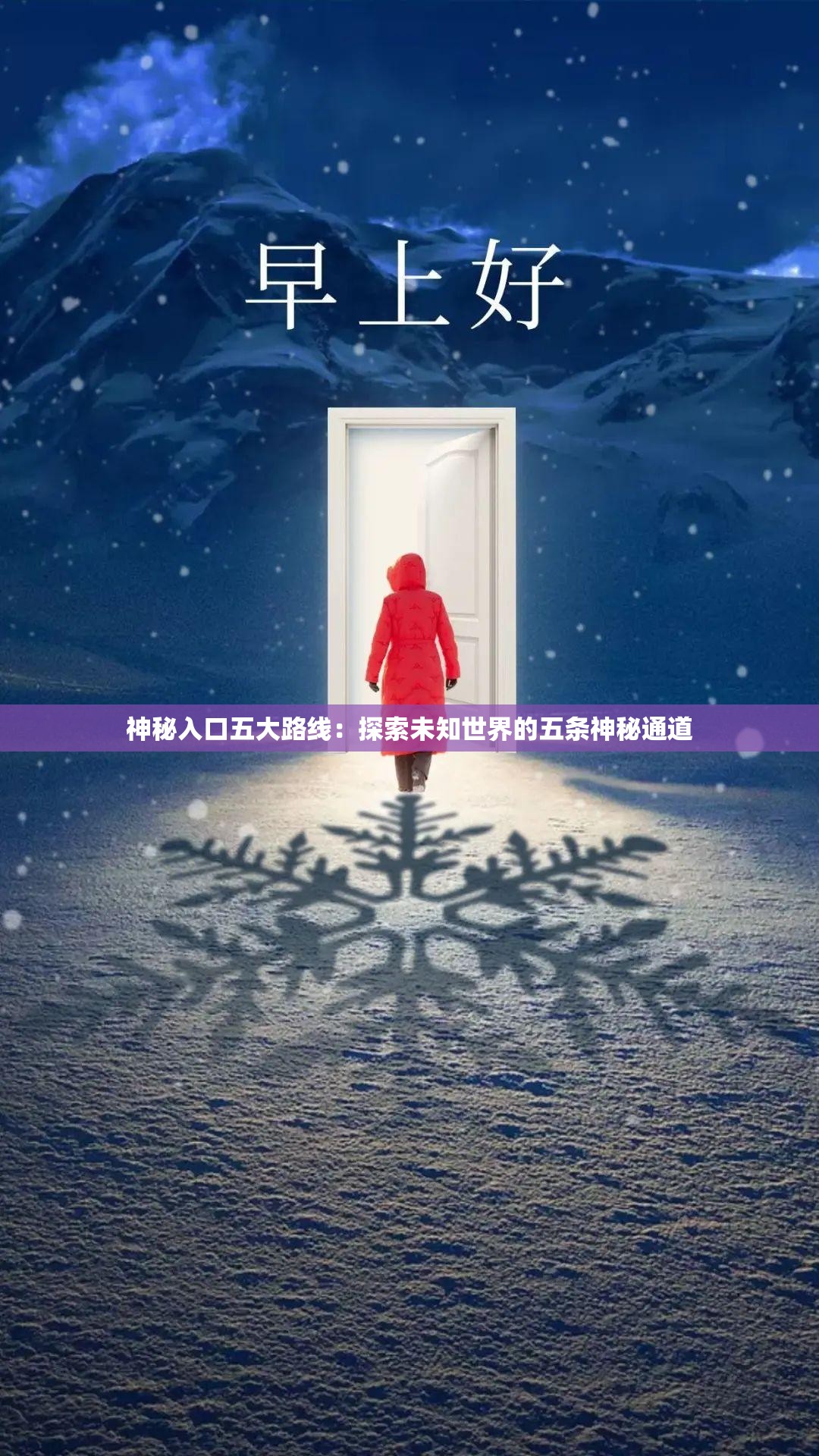 神秘入口五大路線(xiàn)：探索未知世界的五條神秘通道