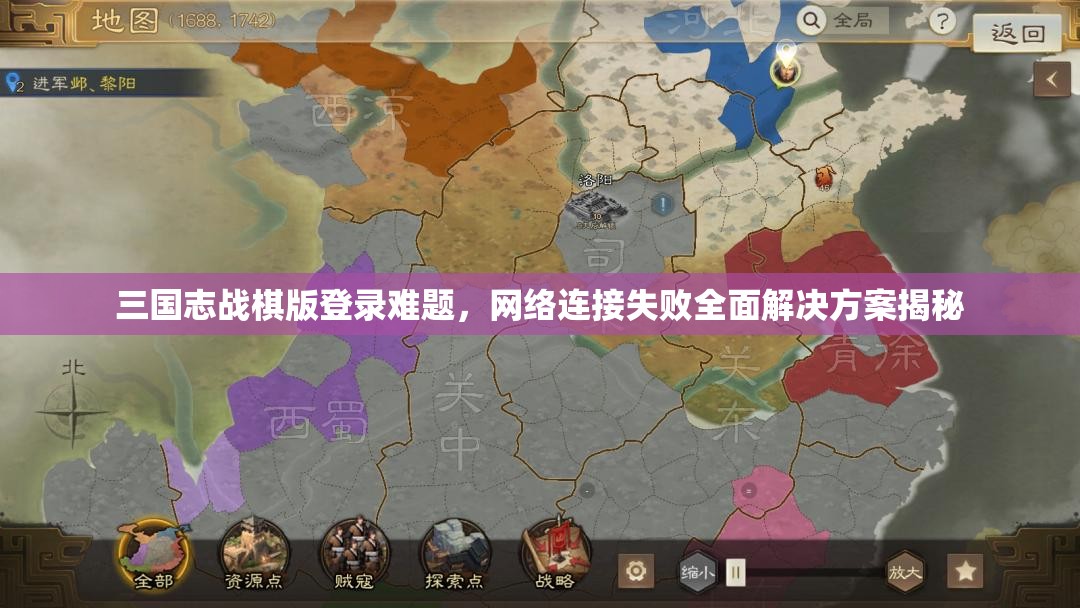 三國(guó)志戰(zhàn)棋版登錄難題，網(wǎng)絡(luò)連接失敗全面解決方案揭秘