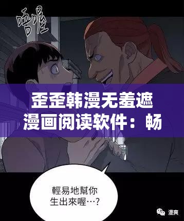 歪歪韓漫無羞遮漫畫閱讀軟件：暢享精彩漫畫世界