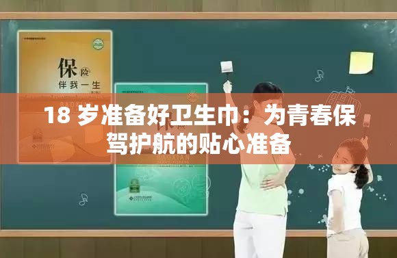 18 歲準(zhǔn)備好衛(wèi)生巾：為青春保駕護(hù)航的貼心準(zhǔn)備