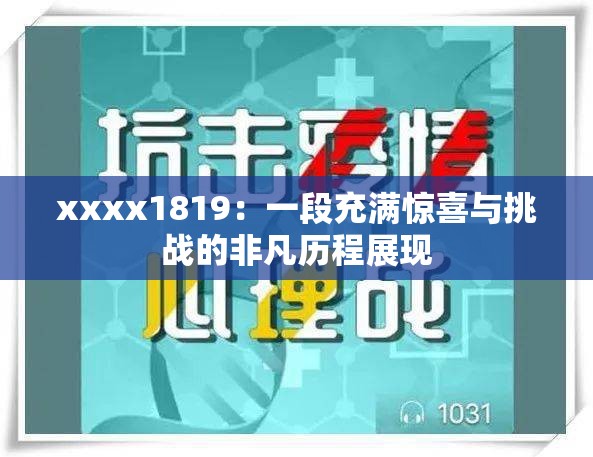 xxxx1819：一段充滿驚喜與挑戰(zhàn)的非凡歷程展現(xiàn)