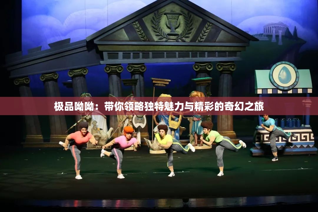極品呦呦：帶你領(lǐng)略獨(dú)特魅力與精彩的奇幻之旅