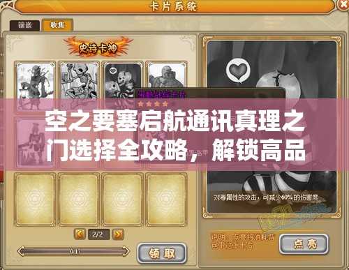 空之要塞啟航通訊真理之門選擇全攻略，解鎖高品質(zhì)卡牌秘籍與技巧