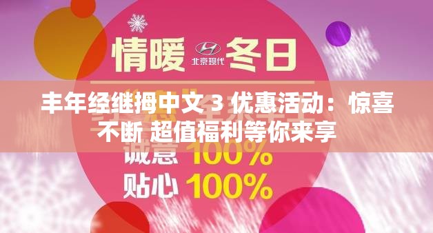 豐年經(jīng)繼拇中文 3 優(yōu)惠活動：驚喜不斷 超值福利等你來享
