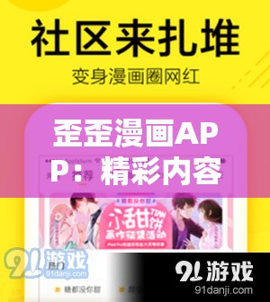 歪歪漫畫APP：精彩內(nèi)容每日更新滿足你的漫畫需求
