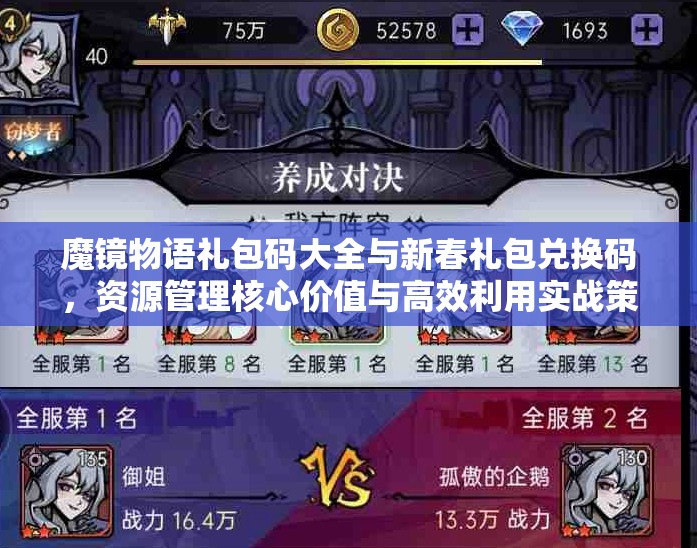 魔鏡物語禮包碼大全與新春禮包兌換碼，資源管理核心價值與高效利用實戰(zhàn)策略