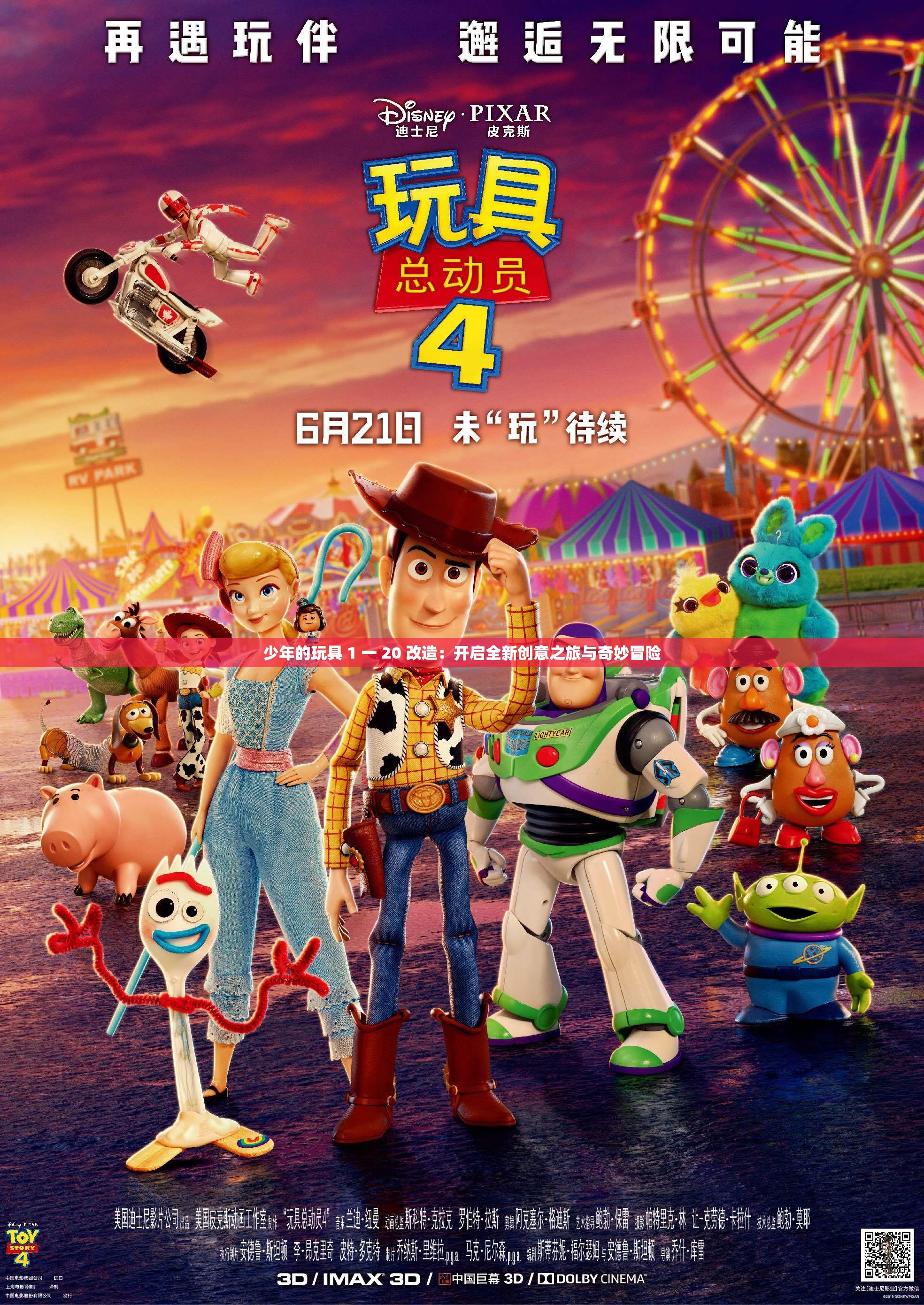 少年的玩具 1 一 20 改造：開(kāi)啟全新創(chuàng)意之旅與奇妙冒險(xiǎn)