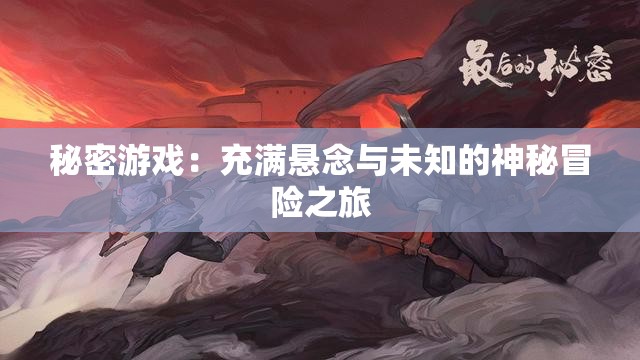 秘密游戲：充滿懸念與未知的神秘冒險之旅