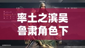 率土之濱吳魯肅角色下資源管理，高效利用策略與避免浪費的實戰(zhàn)指南