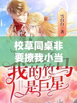 校草同桌非要撩我小當(dāng)當(dāng)家：青春校園里的甜蜜愛戀風(fēng)暴