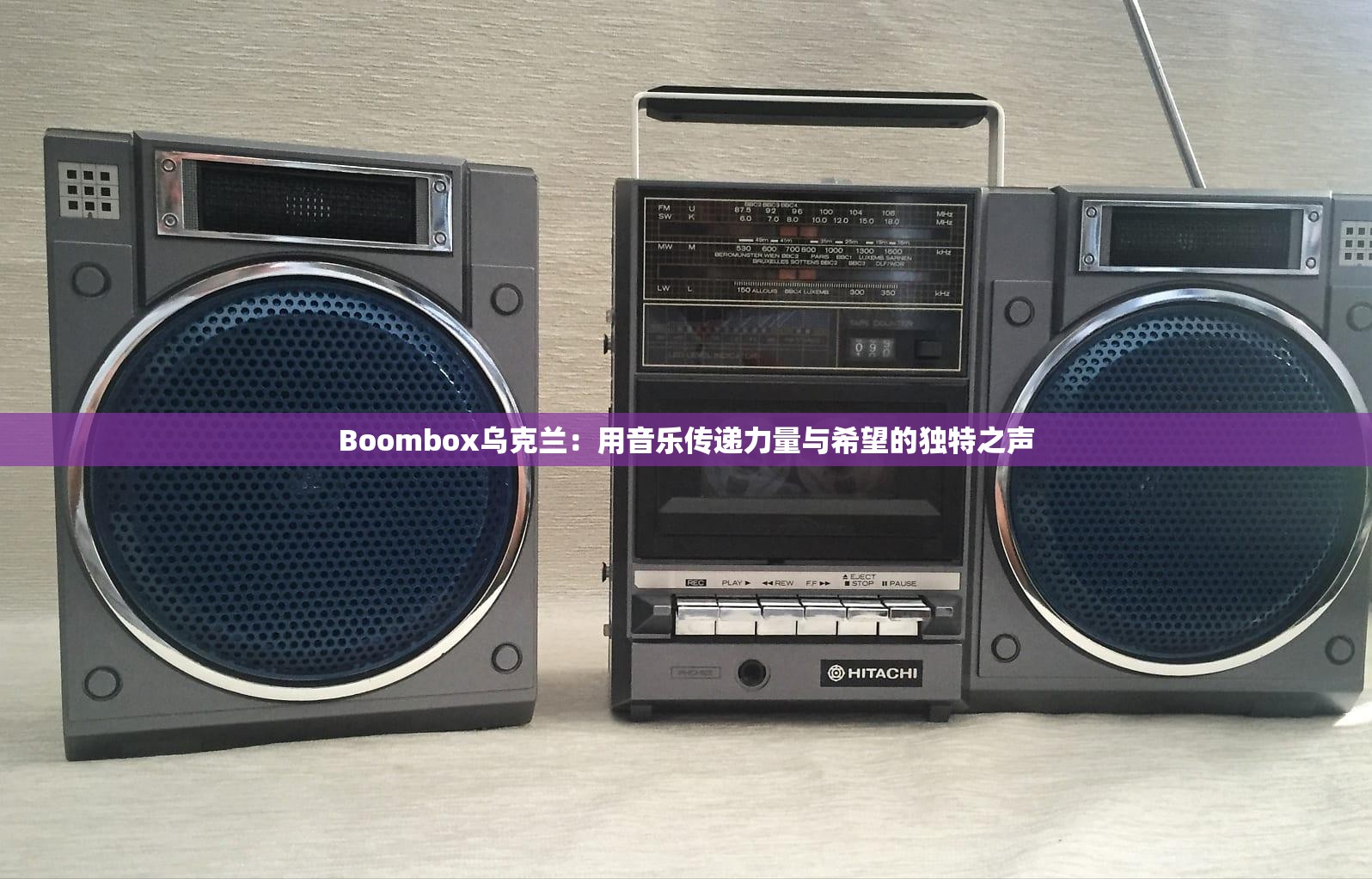 Boombox烏克蘭：用音樂傳遞力量與希望的獨(dú)特之聲