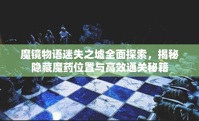 魔鏡物語迷失之墟全面探索，揭秘隱藏魔藥位置與高效通關(guān)秘籍