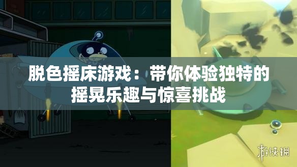脫色搖床游戲：帶你體驗(yàn)獨(dú)特的搖晃樂趣與驚喜挑戰(zhàn)