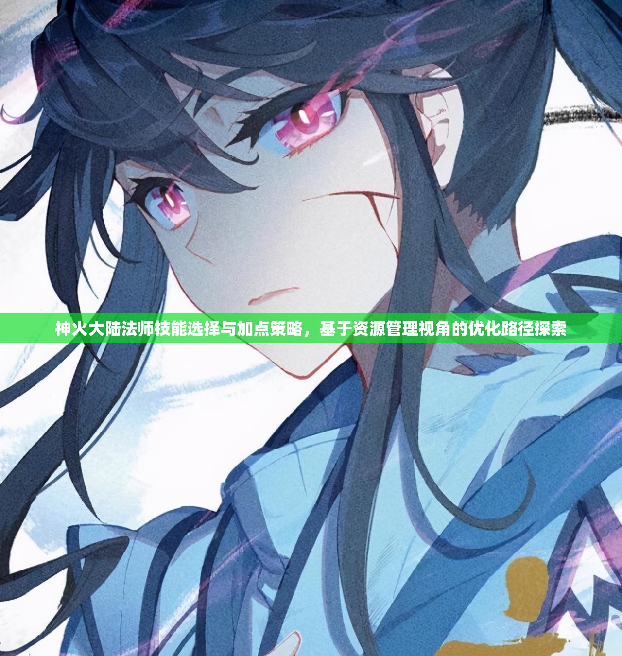 神火大陸法師技能選擇與加點(diǎn)策略，基于資源管理視角的優(yōu)化路徑探索