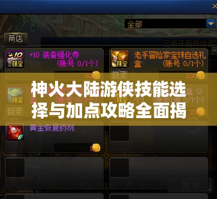 神火大陸游俠技能選擇與加點(diǎn)攻略全面揭秘，助你成為頂尖游俠
