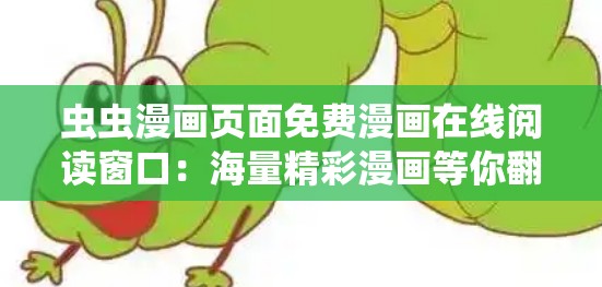 蟲蟲漫畫頁面免費(fèi)漫畫在線閱讀窗口：海量精彩漫畫等你翻閱