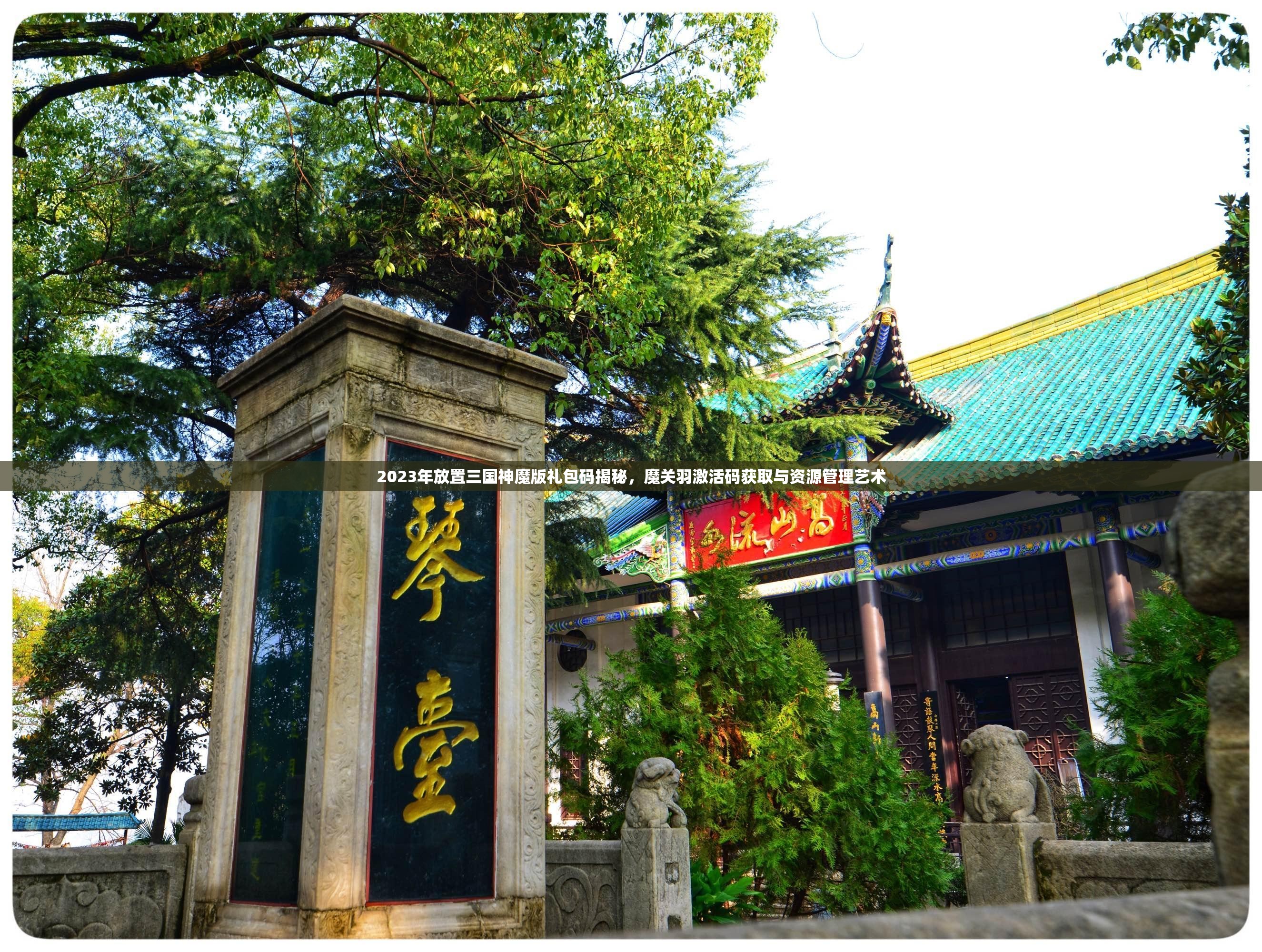 2023年放置三國神魔版禮包碼揭秘，魔關(guān)羽激活碼獲取與資源管理藝術(shù)