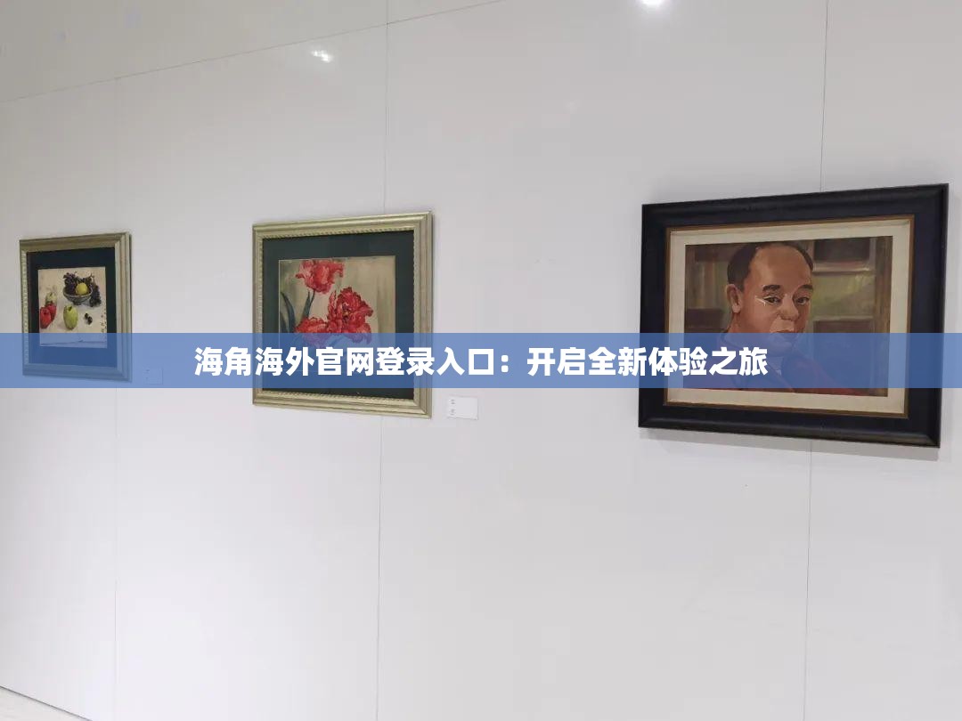海角海外官網(wǎng)登錄入口：開(kāi)啟全新體驗(yàn)之旅