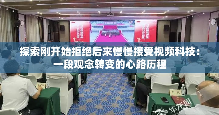 探索剛開始拒絕后來慢慢接受視頻科技：一段觀念轉(zhuǎn)變的心路歷程