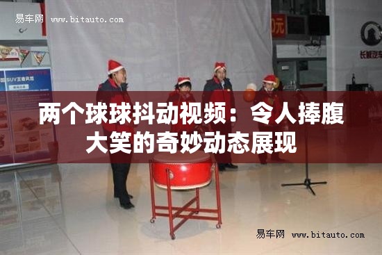 兩個(gè)球球抖動(dòng)視頻：令人捧腹大笑的奇妙動(dòng)態(tài)展現(xiàn)