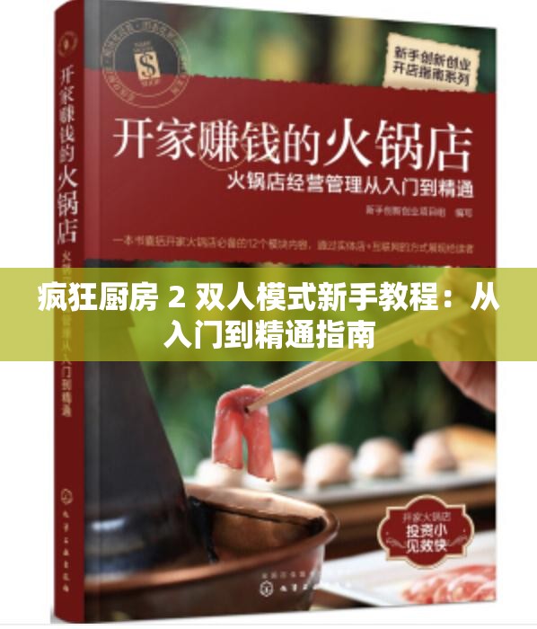 瘋狂廚房 2 雙人模式新手教程：從入門到精通指南