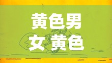 黃色男女 黃色 A 幾：一段引人深思的別樣故事篇章