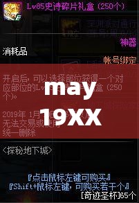 may19XXXXXL- 探索未知領(lǐng)域的神秘密碼與奇跡之旅